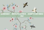 战地模拟器2，解锁沉浸式战争新境，战场细节与操作策略全解析