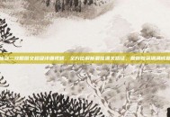 仙剑二攻略图文超级详细视频，全方位解析最佳通关路径，助你收获满满成就