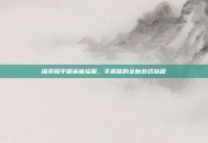 探索和平精英体验服，手机版的全新游戏旅程