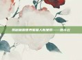 揭秘魔兽世界熊猫人新坐骑——筋斗云
