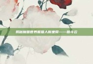 揭秘魔兽世界熊猫人新坐骑——筋斗云