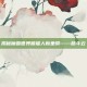 揭秘魔兽世界熊猫人新坐骑——筋斗云