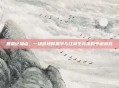 鹿鼎记加点，一场官场厚黑学与江湖生存术的平衡游戏