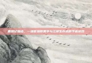 鹿鼎记加点，一场官场厚黑学与江湖生存术的平衡游戏