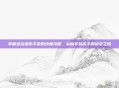 掌握逆战塔防手游的终极攻略，从新手到高手的蜕变之路