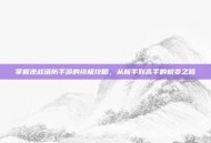 掌握逆战塔防手游的终极攻略，从新手到高手的蜕变之路