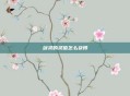 剑灵的灵值怎么获得