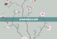 剑灵的灵值怎么获得