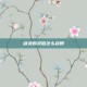 剑灵的灵值怎么获得