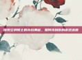 探索空洞骑士的存档奥秘，如何找到你的游戏进度