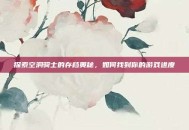探索空洞骑士的存档奥秘，如何找到你的游戏进度