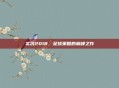 实况2018，足球策略的巅峰之作