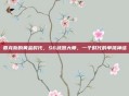 贾克斯的黄金时代，S6武器大师，一个时代的单挑神话