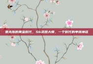 贾克斯的黄金时代，S6武器大师，一个时代的单挑神话
