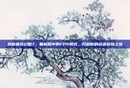揭秘最终幻想7，重制版中的FPP模式，开启你的战术冒险之旅