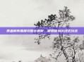 雨血前传蜃楼攻略全解析,解锁秘境沉浸式玩法