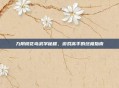 九阴桃花岛武学秘籍，游戏高手的终极指南