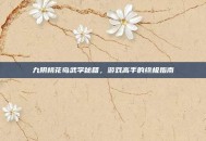 九阴桃花岛武学秘籍，游戏高手的终极指南