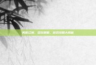 笑傲江湖，多玩策略，游戏攻略大揭秘
