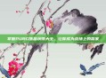 掌握PUBG饰品获得大全,让你成为战场上的赢家