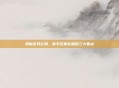 揭秘游戏公测，新手玩家必知的三大要点