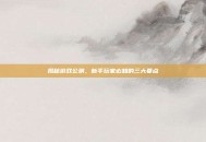 揭秘游戏公测，新手玩家必知的三大要点