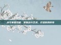 剑与家园攻略,掌握战斗艺术,打造你的传奇