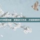 剑与家园攻略，掌握战斗艺术，打造你的传奇