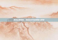 神武运筹帷幄，揭秘游戏中的策略与智慧
