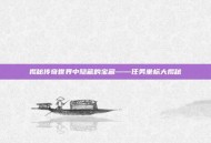 揭秘传奇世界中隐藏的宝藏——任务坐标大揭秘
