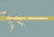 王者荣耀点券截图大全，解锁游戏内隐藏的宝藏