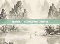江湖明俊，游戏攻略与技巧全解析