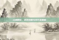 江湖明俊，游戏攻略与技巧全解析
