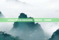 QQ自由幻想剑客技能加点最新，精准定位，突破极限