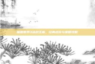魔兽世界3冰封王座，经典战役与策略攻略
