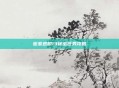 密室逃脱13秘密任务攻略