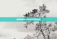 密室逃脱13秘密任务攻略