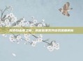探索自由度之巅，刺客信条系列游戏深度解析