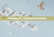 探索自由度之巅，刺客信条系列游戏深度解析