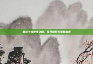 重返卡拉赞夜之魇，深入探索与策略指南