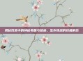 揭秘饥荒中的神秘毒菌与蟾蜍，生存挑战的终极解药