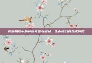 揭秘饥荒中的神秘毒菌与蟾蜍，生存挑战的终极解药