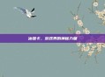 冰强卡，游戏界的神秘力量
