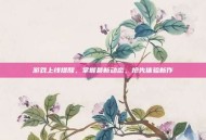 游戏上线提醒，掌握最新动态，抢先体验新作