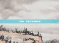 三国杀，策略与智慧的较量