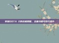 掌握DOTA 2的终极策略，全面攻略与技巧提升