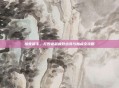 暗夜猎手，打野老鼠极致出装与加点全攻略