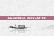 掌握85魔神加点技巧，让你在魔神世界中称霸！