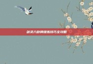 剑灵八卦牌提炼技巧全攻略