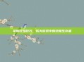 掌握吃鸡技巧，成为游戏中的终极生存者
